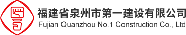 福建省泉州市第一建设有限公司