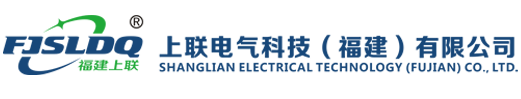 上联电气科技（福建）有限公司---上联电气科技（福建）有限公司