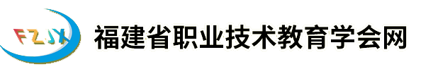 福建省职业技术教育学会