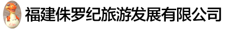 福建侏罗纪旅游发展有限公司