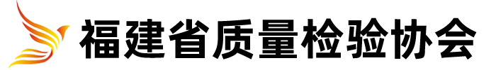 福建省质量检验协会