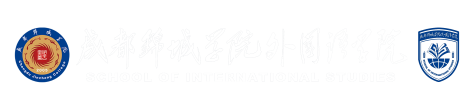 成都锦城学院-外国语学院