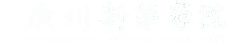 广州新华学院外国语学院