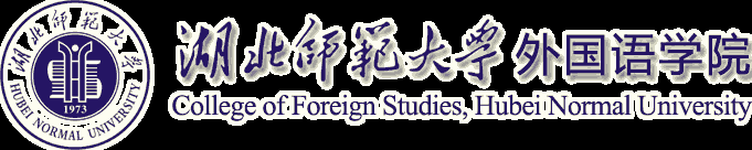 湖北师范大学-外国语学院
