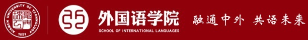 厦门理工学院-外国语学院