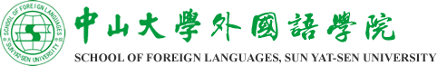 中山大学外国语学院