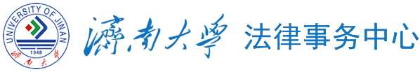 济南大学法律事务中心