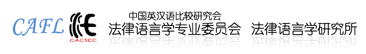 法律语言学专业委员会|法律语言研究所