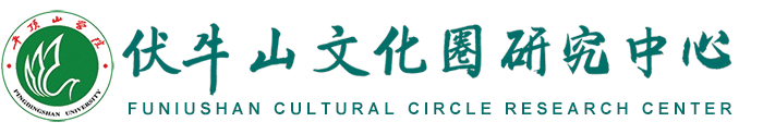 伏牛山文化圈研究中心
