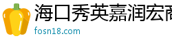 海口秀英嘉润宏商贸行