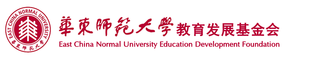 华东师范大学教育发展基金会