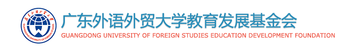 广东外语外贸大学教育发展基金会