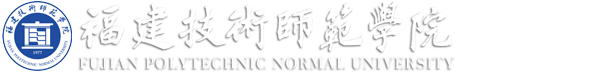 福建技术师范学院