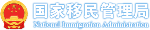 Administration nationale de l’immigration