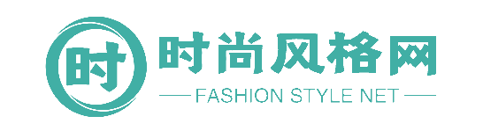 时尚风格网