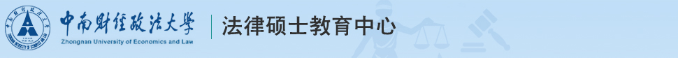 法律硕士教育中心