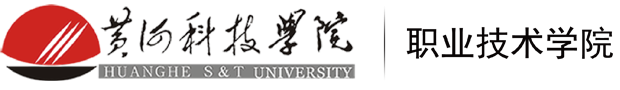 黄河科技学院职业技术学院