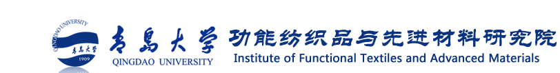 青岛大学功能纺织品与先进材料研究院