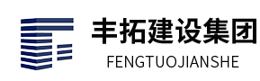 山东丰拓建设集团有限公司【网站】
