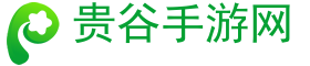 推荐手机游戏,手游下载,手游攻略-贵谷手游网