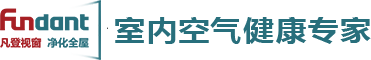凡登视窗-凡登净化纱窗-窗式空气净化器-凡登新风系统-隐形纱窗生产厂家-凡登集团