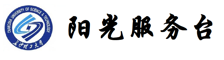 长沙理工大学教育阳光服务网