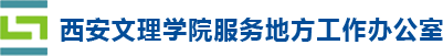 西安文理学院服务地方工作办公室