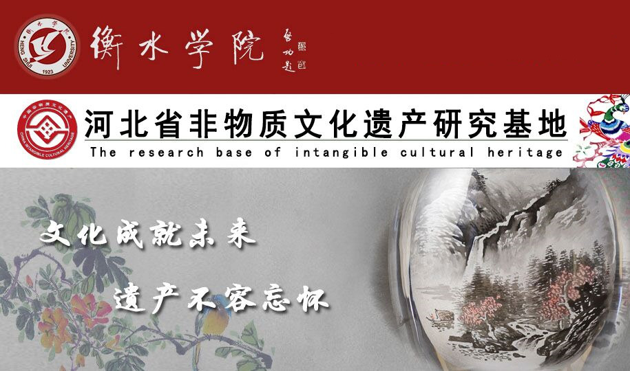 非物质文化遗产研究基地