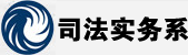 司法实务系
