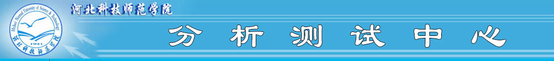 河北科技师范学院分析测试中心