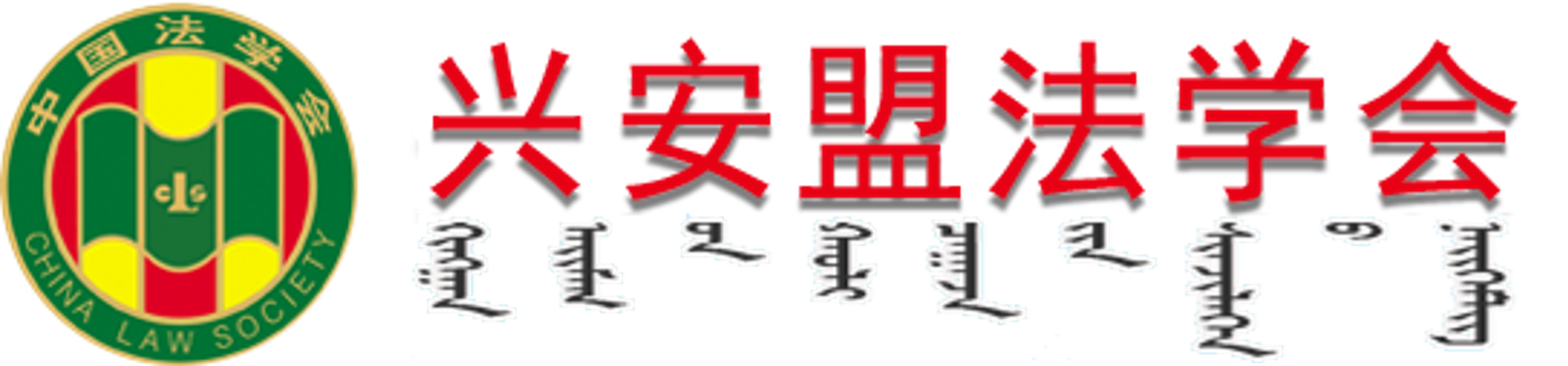 兴安盟法学会-首页