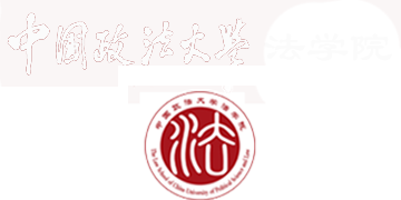 法学院 - 中国政法大学