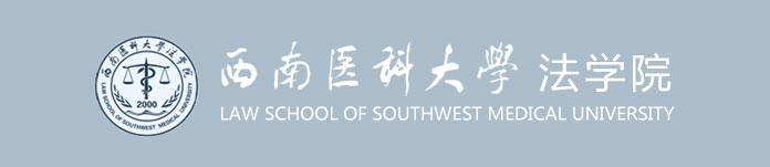 西南医科大学法学院