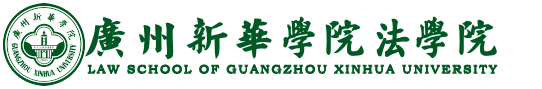 法学院 - 广州新华学院