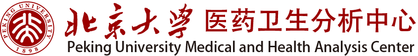 北京大学医学部医药卫生分析中心