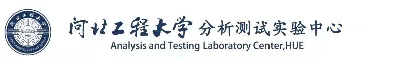 河北工程大学分析测试实验中心