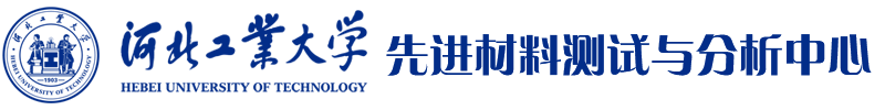 河北工业大学先进材料测试与分析中心