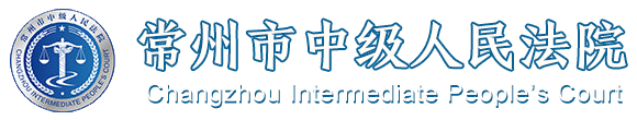 常州市中级人民法院