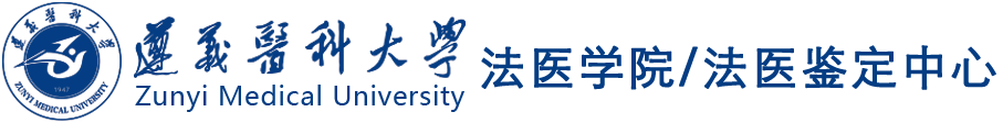 遵义医科大学法医学院/法医鉴定中心