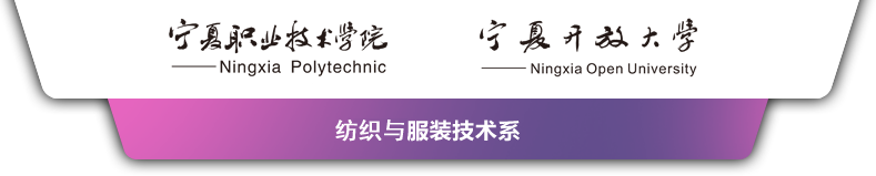 纺织与服装技术系