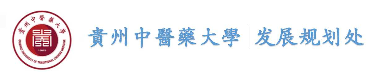 贵州中医药大学-发展规划处