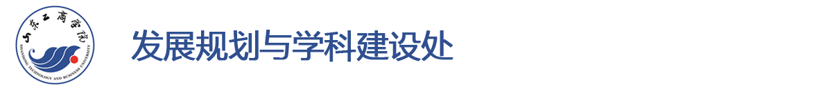 发展规划处、 学科建设办公室