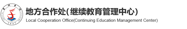 台州学院地方合作处（校友办公室、继续教育管理中心）