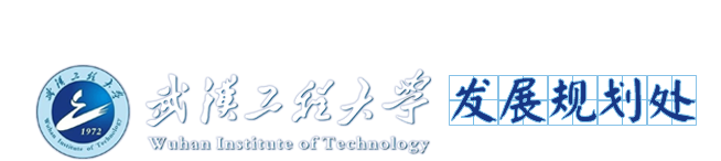发展规划处、高等教育研究所