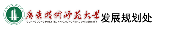 广东技术师范大学发展规划处