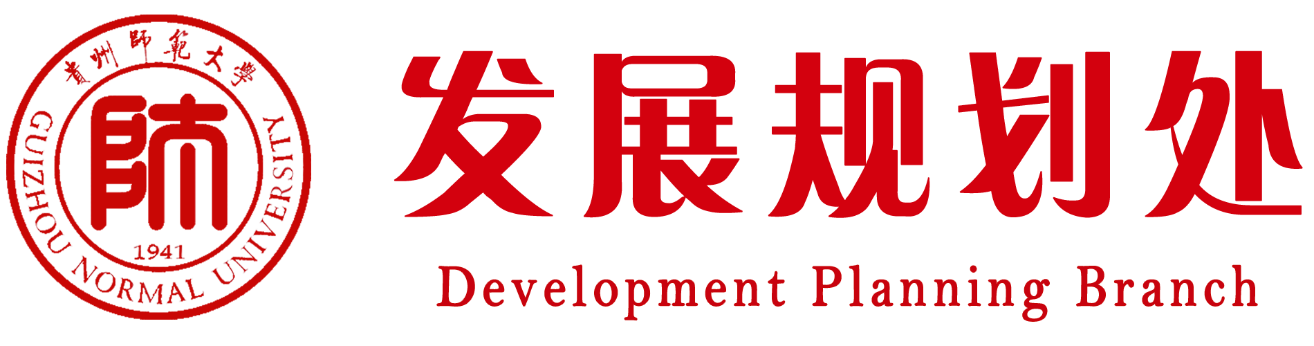 贵州师范大学发展规划处