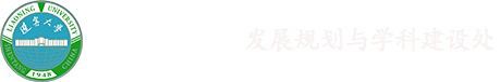 辽宁大学发展规划与学科建设处
