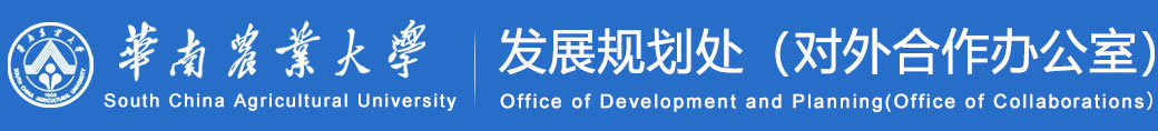 发展规划处（对外合作办公室）