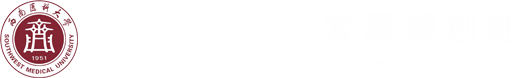 西南医科大学发展规划处
