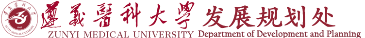 遵义医科大学发展规划处